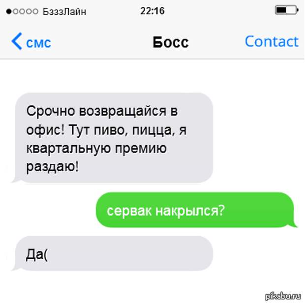 Веселые смс от босса и боссу!