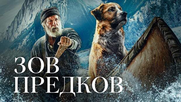 Зов предков | The Call of the Wild (2020)
