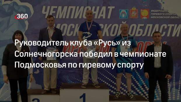 Руководитель клуба «Русь» из Солнечногорска победил в чемпионате Подмосковья по гиревому спорту