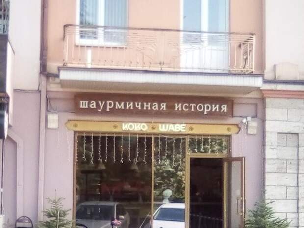 Вот таким должно быть название шаурмяучной Вот таким должно быть название шаурмяучной