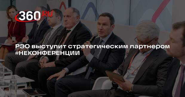 РЭО выступит стратегическим партнером #НЕКОНФЕРЕНЦИИ