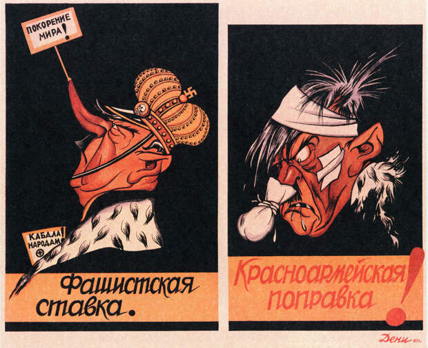 Плакат Фашистская ставка. Красноармейская поправка! Плакаты Великой Отечественной войны.