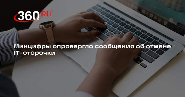 Минцифры опровергло сообщения об отмене IT-отсрочки