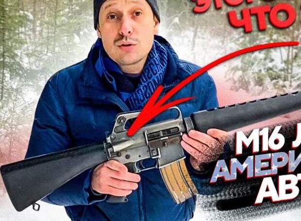 Вся правда об М16! Русский об американской винтовке