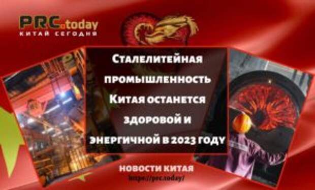 Сталелитейная промышленность Китая останется здоровой и энергичной в 2023 году