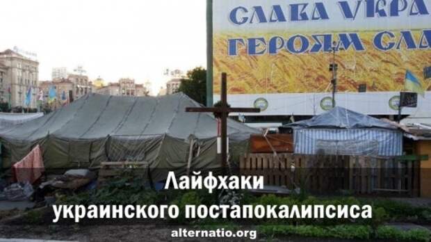 Лайфхаки украинского постапокалипсиса