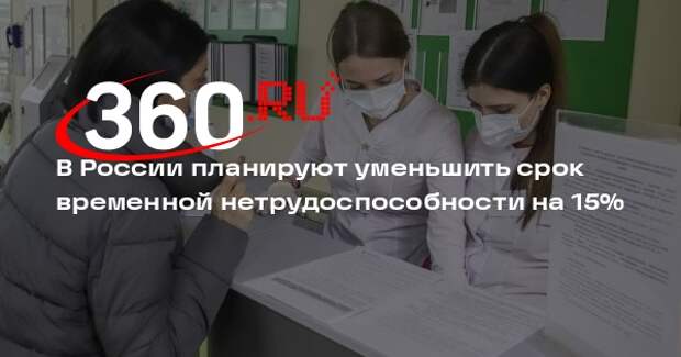 В России планируют уменьшить срок временной нетрудоспособности на 15%