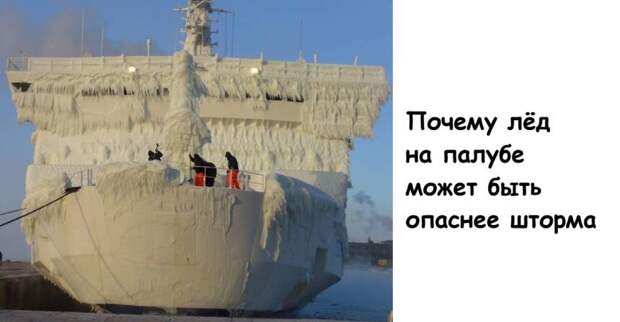 Почему лёд на палубе может быть опаснее шторма