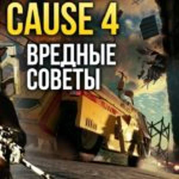 Just Cause 4 - Вредные советы  