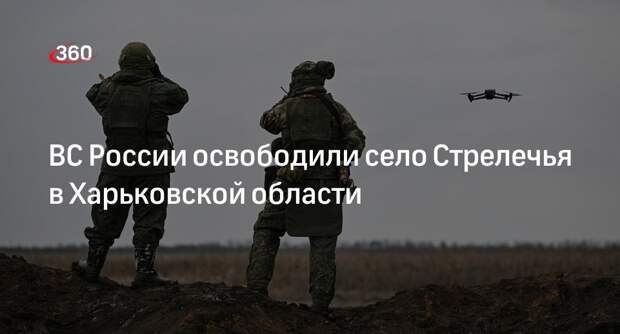 Российские военные освободили село Стрелечья в Харьковской области