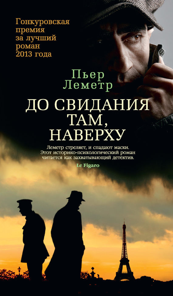 бесплатно читать книгу До свидания там, наверху автора Пьер Леметр