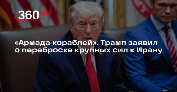 Трамп: в сторону Ирана направили больше кораблей, чем к берегам Венесуэлы