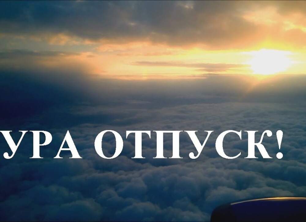 Отпуск прикол. Ура отпуск. Ура я в отпуске. Я В отпуске картинки. Открытка я в отпуске.