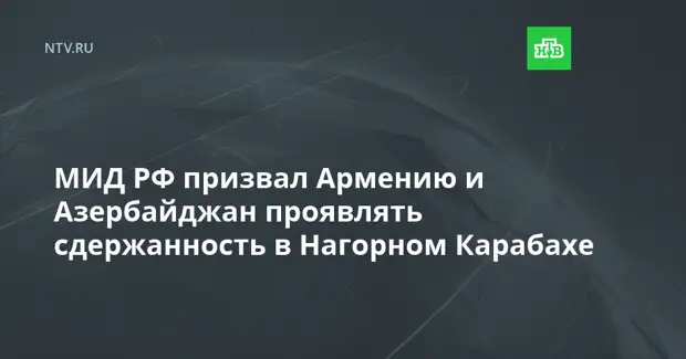 МИД РФ призвал Армению и Азербайджан проявлять сдержанность в Нагорном Карабахе
