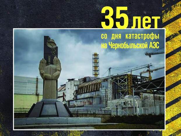 Аварии на Чернобыльской АЭС 35 лет...