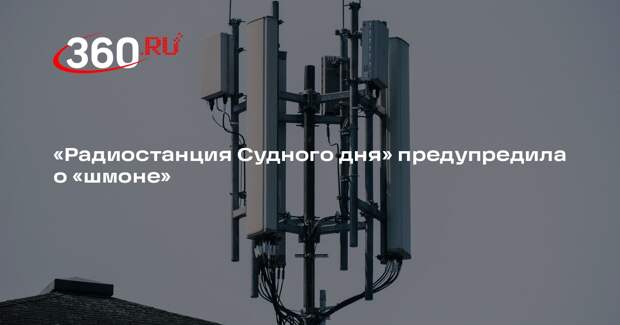 В эфире «Радиостанции Судного дня» УВБ-76 прозвучало слово «шмон»