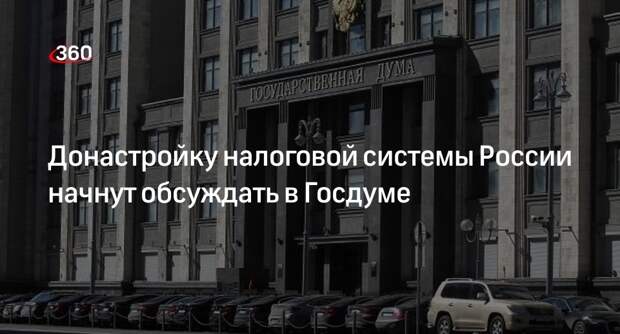 Заседание экспертного совета Госдумы по налоговой реформе пройдет 20 мая