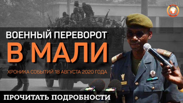 Читать про военный переворот в Мали