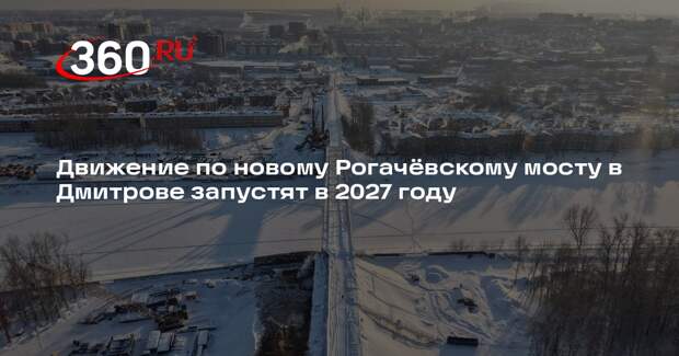 В Дмитрове продолжается строительство нового Рогачевского моста