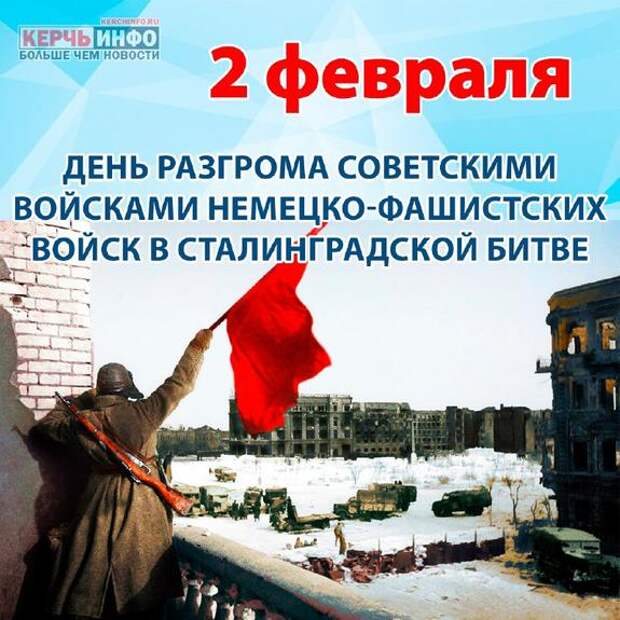 2 февраля — День разгрома немецко-фашистских войск в Сталинградской битве
