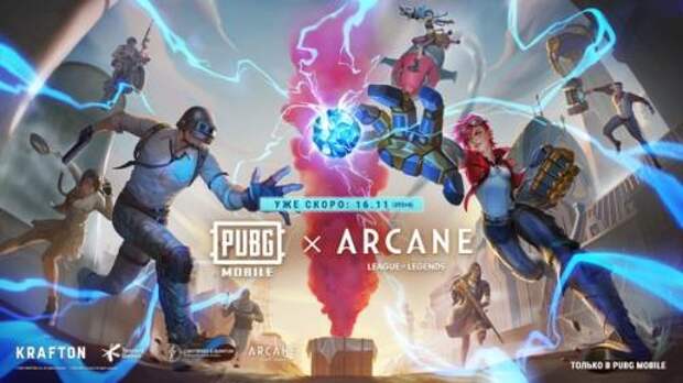 Самое потрясающее событие этой осени - коллаборация игры Pubg Mobile с сериалом Arcane! Самое потрясающее событие этой осени - коллаборация игры Pubg Mobile с сериалом Arcane!