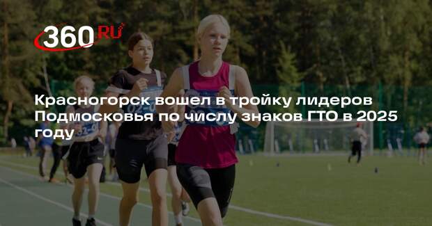 Красногорск вошел в тройку лидеров Подмосковья по числу знаков ГТО в 2025 году