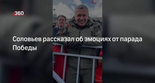 Телеведущий Соловьев рассказал про впечатления от парада Победы