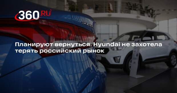 Автоэксперт Попов: Hyundai предполагает возвращение на рынок России