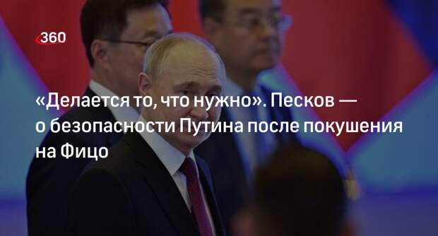 Кремль: усиливать меры безопасности Путина после покушения на Фицо не будут