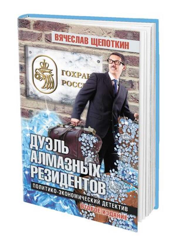 Книга Вячеслава Щепоткина «Дуэль алмазных резидентов» вышла в издательстве «АН»