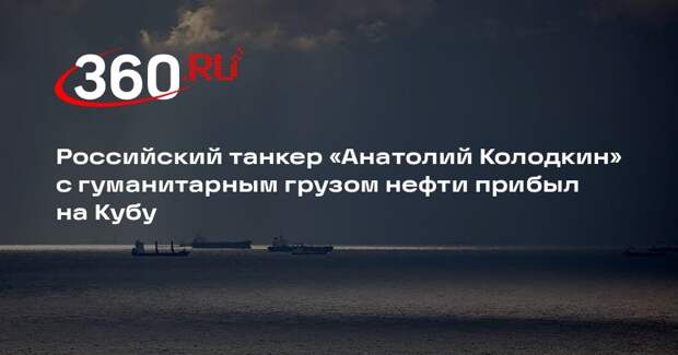 Российский танкер «Анатолий Колодкин» с гуманитарным грузом нефти прибыл на Кубу