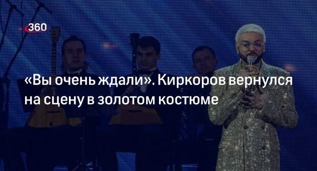 Певец Филипп Киркоров заявил, что очень ждал своего возвращения на сцену