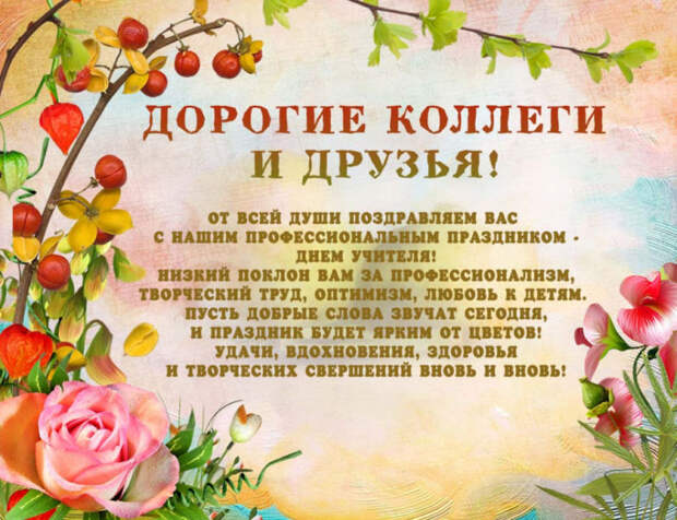 Поздравления с днем учителя в стихах и открытках, коротко и красиво.