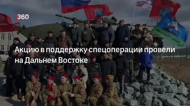 Жители Дальнего Востока провели акцию в поддержку спецоперации на Украине