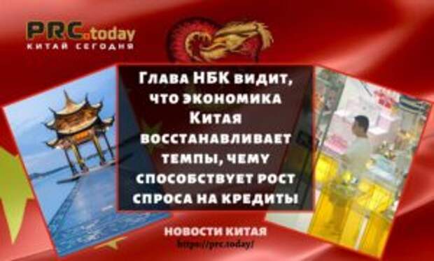 Глава НБК видит, что экономика Китая восстанавливает темпы, чему способствует рост спроса на кредиты