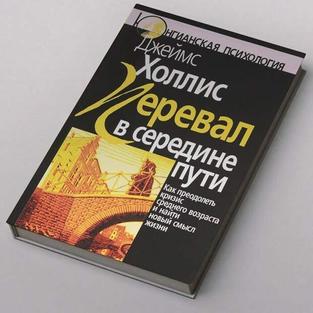 Книга, помогающая пережить кризис среднего возраста