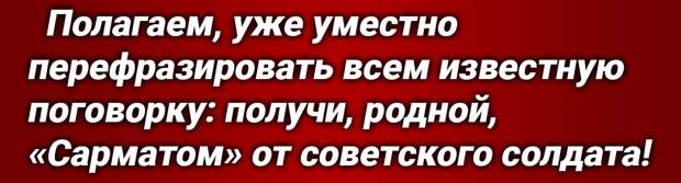 Заявление Владимира Путина о выводе Россией гиперзвуковых «Сарматов» на боевое дежурство породило новые приступы истерики у США и НАТО.-4