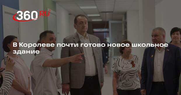 В Королеве почти готово новое школьное здание
