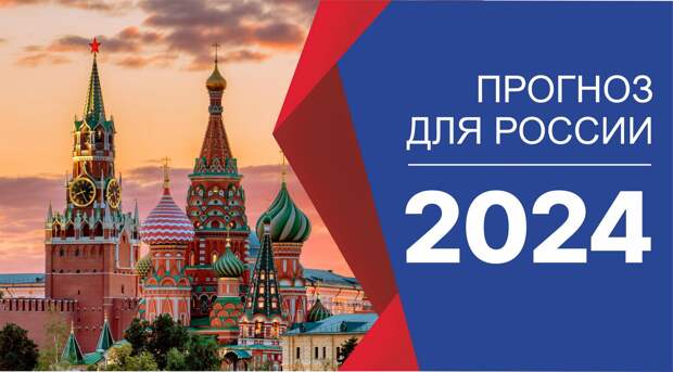 Прогноз на 2024 год (GORA - Олег Ладогин)