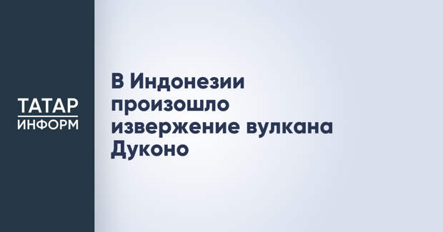 В Индонезии произошло извержение вулкана Дуконо