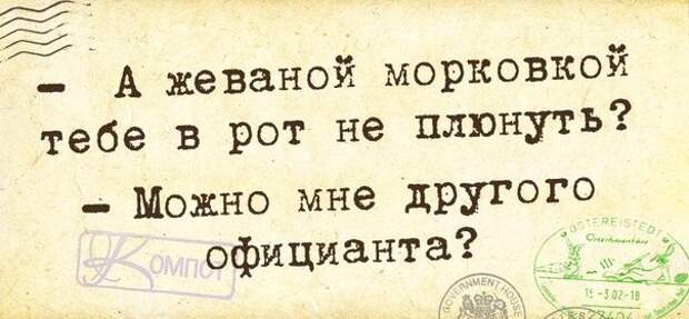А жеваной морковкой тебе в рот не плюнуть?