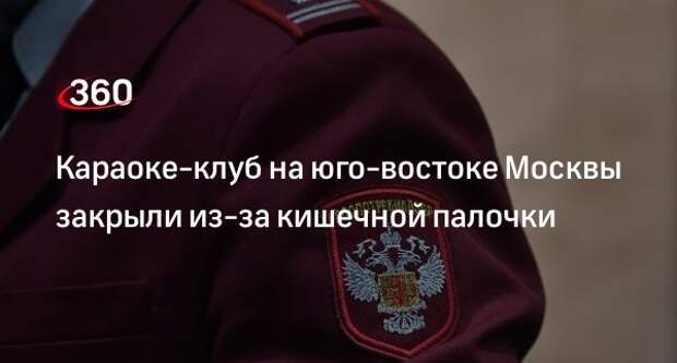 Роспотребнадзор закрыл караоке-клуб KTV в Москве после случая кишечной инфекции