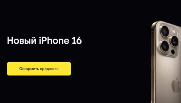 Интернет-магазин Билайн уже принимает предзаказы на новые iPhone 16