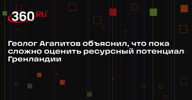 Геолог Агапитов объяснил, что пока сложно оценить ресурсный потенциал Гренландии
