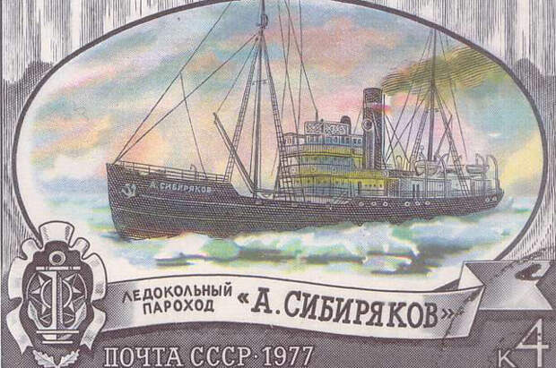 Почтовая марка СССР. Ледокольный пароход «Александр Сибиряков»