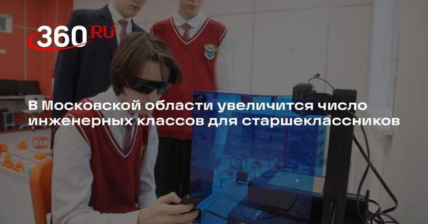 В Московской области увеличится число инженерных классов для старшеклассников