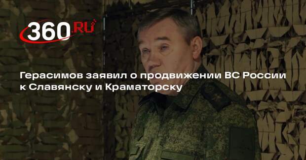 Герасимов заявил о продвижении ВС России к Славянску и Краматорску
