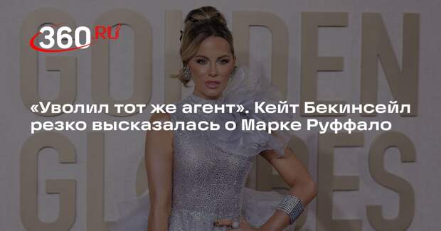 Кейт Бекинсейл раскритиковала Голливуд за сексизм после увольнения из-за лайка