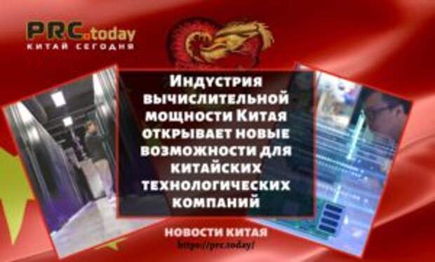 Индустрия вычислительной мощности Китая открывает новые возможности для китайских технологических компаний