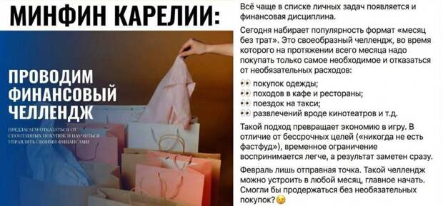 Необычный челлендж объявил Минфин Карелии. В феврале жителям республики предлагают не тратить деньги на одежду и кафе. https://t.me/webmoney_dn/312846